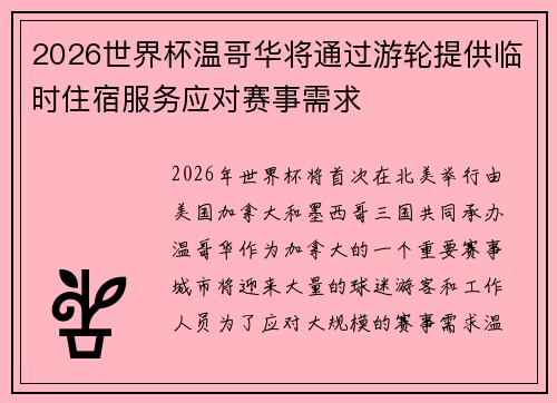 2026世界杯温哥华将通过游轮提供临时住宿服务应对赛事需求
