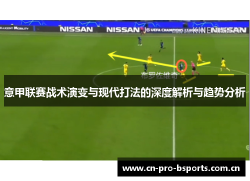 意甲联赛战术演变与现代打法的深度解析与趋势分析