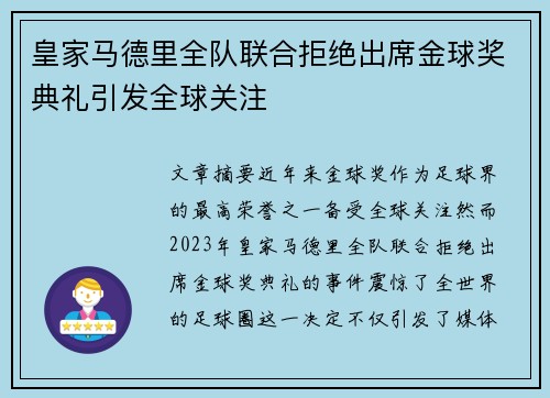 皇家马德里全队联合拒绝出席金球奖典礼引发全球关注