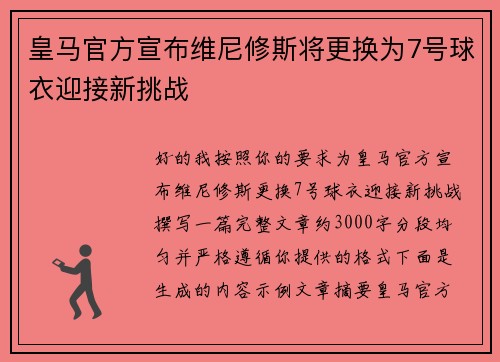 皇马官方宣布维尼修斯将更换为7号球衣迎接新挑战 皇马官方宣布维尼修斯将更换为7号球衣迎接新挑战