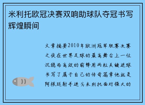 米利托欧冠决赛双响助球队夺冠书写辉煌瞬间 米利托欧冠决赛双响助球队夺冠书写辉煌瞬间