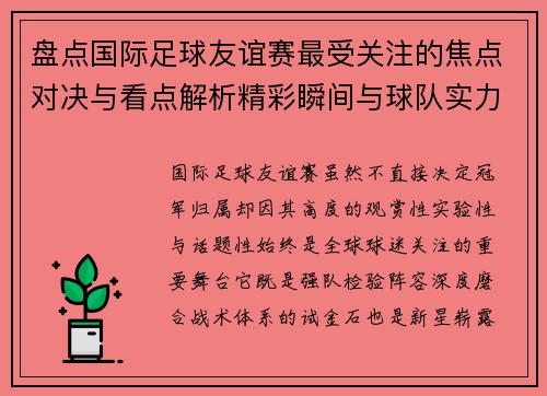 盘点国际足球友谊赛最受关注的焦点对决与看点解析精彩瞬间与球队实力对比