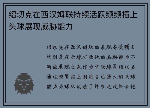 绍切克在西汉姆联持续活跃频频插上头球展现威胁能力 绍切克在西汉姆联持续活跃频频插上头球展现威胁能力
