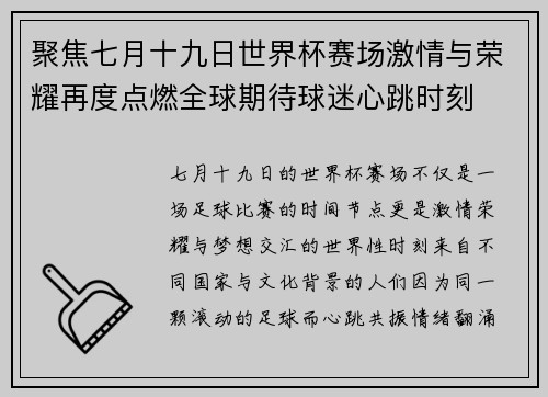 聚焦七月十九日世界杯赛场激情与荣耀再度点燃全球期待球迷心跳时刻 聚焦七月十九日世界杯赛场激情与荣耀再度点燃全球期待球迷心跳时刻