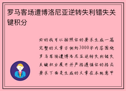罗马客场遭博洛尼亚逆转失利错失关键积分 罗马客场遭博洛尼亚逆转失利错失关键积分