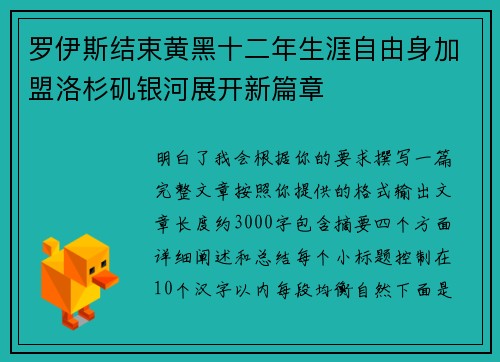 罗伊斯结束黄黑十二年生涯自由身加盟洛杉矶银河展开新篇章