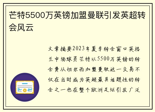 芒特5500万英镑加盟曼联引发英超转会风云 芒特5500万英镑加盟曼联引发英超转会风云