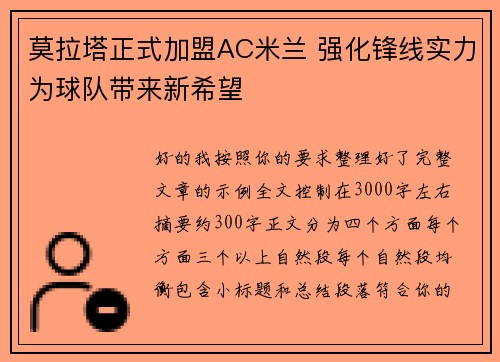 莫拉塔正式加盟AC米兰 强化锋线实力为球队带来新希望 莫拉塔正式加盟AC米兰 强化锋线实力为球队带来新希望