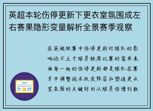 英超本轮伤停更新下更衣室氛围成左右赛果隐形变量解析全景赛季观察 英超本轮伤停更新下更衣室氛围成左右赛果隐形变量解析全景赛季观察