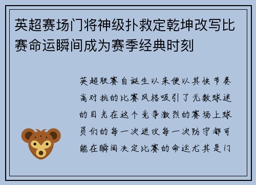 英超赛场门将神级扑救定乾坤改写比赛命运瞬间成为赛季经典时刻