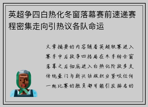 英超争四白热化冬窗落幕赛前速递赛程密集走向引热议各队命运
