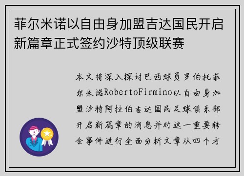 菲尔米诺以自由身加盟吉达国民开启新篇章正式签约沙特顶级联赛 菲尔米诺以自由身加盟吉达国民开启新篇章正式签约沙特顶级联赛