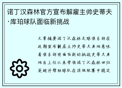 诺丁汉森林官方宣布解雇主帅史蒂夫·库珀球队面临新挑战 诺丁汉森林官方宣布解雇主帅史蒂夫·库珀球队面临新挑战