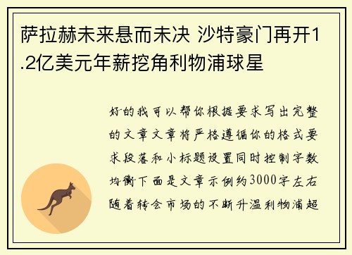 萨拉赫未来悬而未决 沙特豪门再开1.2亿美元年薪挖角利物浦球星 萨拉赫未来悬而未决 沙特豪门再开1.2亿美元年薪挖角利物浦球星