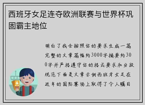 西班牙女足连夺欧洲联赛与世界杯巩固霸主地位 西班牙女足连夺欧洲联赛与世界杯巩固霸主地位
