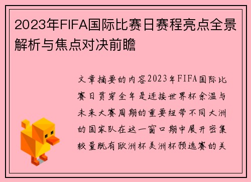 2023年FIFA国际比赛日赛程亮点全景解析与焦点对决前瞻