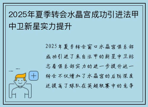 2025年夏季转会水晶宫成功引进法甲中卫新星实力提升 2025年夏季转会水晶宫成功引进法甲中卫新星实力提升
