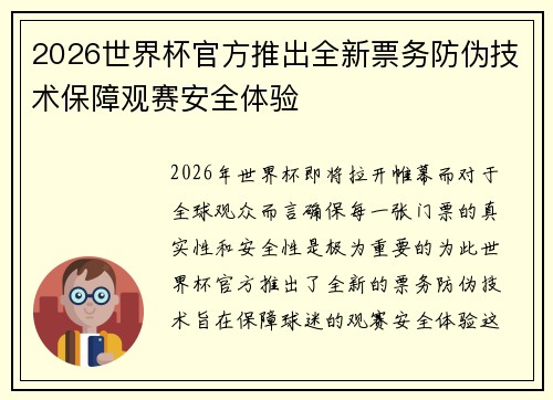 2026世界杯官方推出全新票务防伪技术保障观赛安全体验
