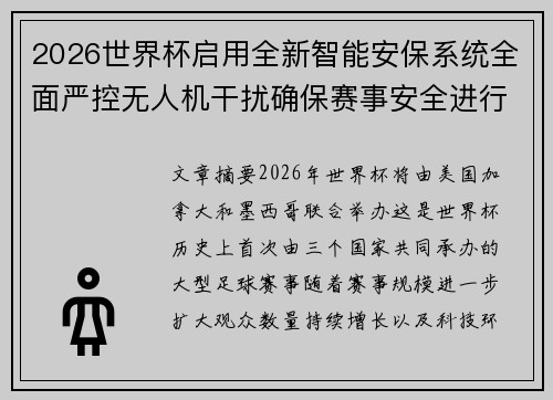 2026世界杯启用全新智能安保系统全面严控无人机干扰确保赛事安全进行 2026世界杯启用全新智能安保系统全面严控无人机干扰确保赛事安全进行