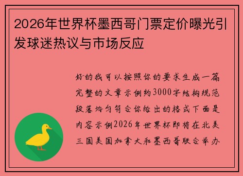 2026年世界杯墨西哥门票定价曝光引发球迷热议与市场反应 2026年世界杯墨西哥门票定价曝光引发球迷热议与市场反应