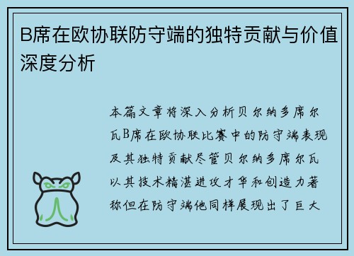 B席在欧协联防守端的独特贡献与价值深度分析