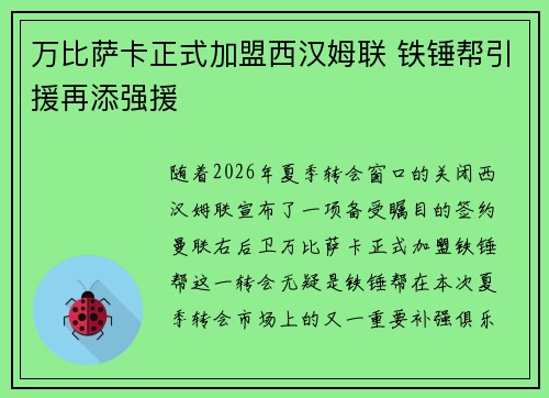 万比萨卡正式加盟西汉姆联 铁锤帮引援再添强援 万比萨卡正式加盟西汉姆联 铁锤帮引援再添强援