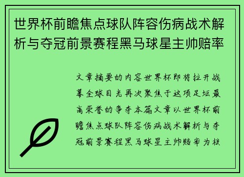 世界杯前瞻焦点球队阵容伤病战术解析与夺冠前景赛程黑马球星主帅赔率