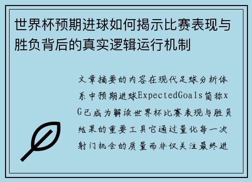 世界杯预期进球如何揭示比赛表现与胜负背后的真实逻辑运行机制