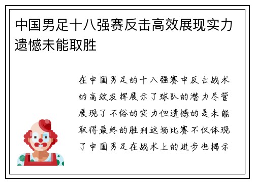 中国男足十八强赛反击高效展现实力遗憾未能取胜