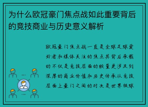 为什么欧冠豪门焦点战如此重要背后的竞技商业与历史意义解析