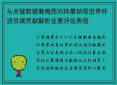 从关键数据看梅西对阵摩纳哥世界杯进攻端贡献解析全景评估表现