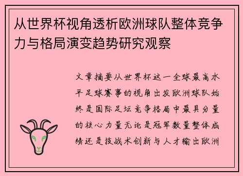 从世界杯视角透析欧洲球队整体竞争力与格局演变趋势研究观察 从世界杯视角透析欧洲球队整体竞争力与格局演变趋势研究观察