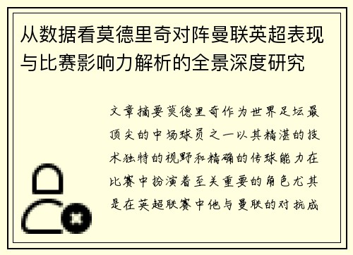 从数据看莫德里奇对阵曼联英超表现与比赛影响力解析的全景深度研究 从数据看莫德里奇对阵曼联英超表现与比赛影响力解析的全景深度研究