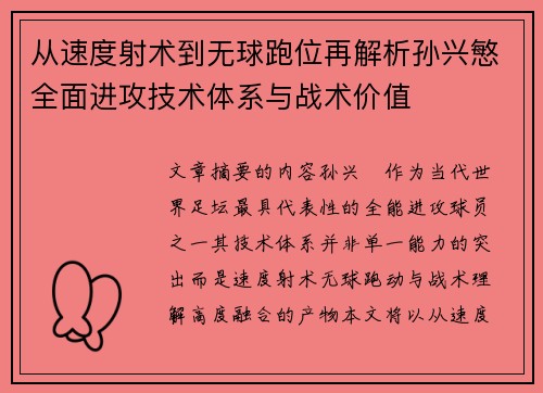 从速度射术到无球跑位再解析孙兴慜全面进攻技术体系与战术价值