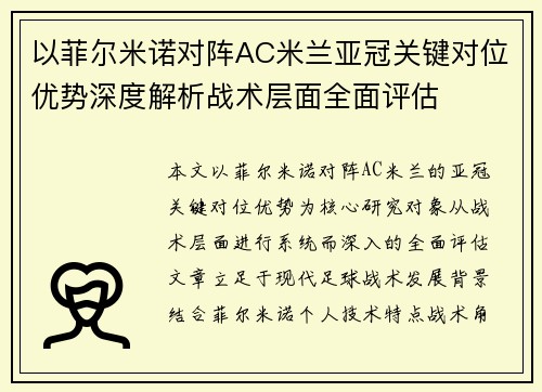 以菲尔米诺对阵AC米兰亚冠关键对位优势深度解析战术层面全面评估 以菲尔米诺对阵AC米兰亚冠关键对位优势深度解析战术层面全面评估
