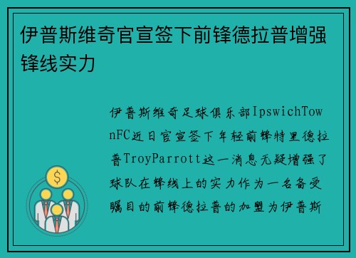 伊普斯维奇官宣签下前锋德拉普增强锋线实力 伊普斯维奇官宣签下前锋德拉普增强锋线实力