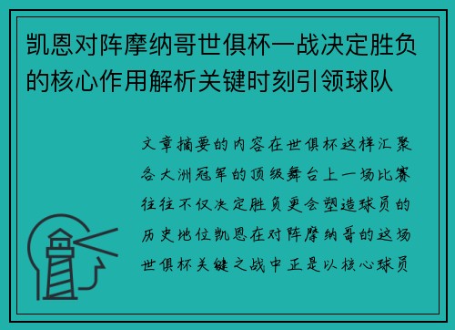 凯恩对阵摩纳哥世俱杯一战决定胜负的核心作用解析关键时刻引领球队 凯恩对阵摩纳哥世俱杯一战决定胜负的核心作用解析关键时刻引领球队