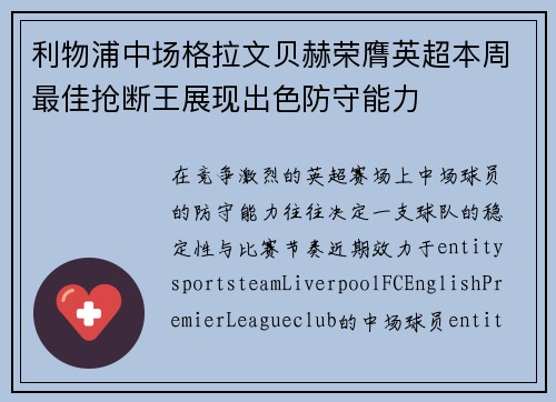 利物浦中场格拉文贝赫荣膺英超本周最佳抢断王展现出色防守能力 利物浦中场格拉文贝赫荣膺英超本周最佳抢断王展现出色防守能力