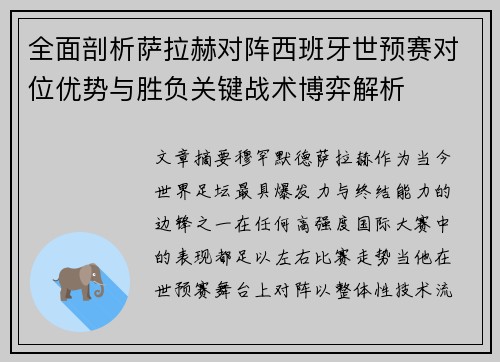 全面剖析萨拉赫对阵西班牙世预赛对位优势与胜负关键战术博弈解析 全面剖析萨拉赫对阵西班牙世预赛对位优势与胜负关键战术博弈解析