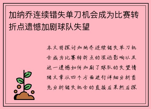 加纳乔连续错失单刀机会成为比赛转折点遗憾加剧球队失望 加纳乔连续错失单刀机会成为比赛转折点遗憾加剧球队失望