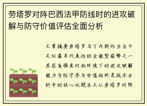 劳塔罗对阵巴西法甲防线时的进攻破解与防守价值评估全面分析