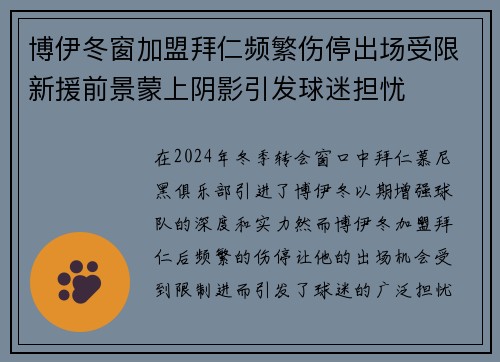 博伊冬窗加盟拜仁频繁伤停出场受限新援前景蒙上阴影引发球迷担忧 博伊冬窗加盟拜仁频繁伤停出场受限新援前景蒙上阴影引发球迷担忧