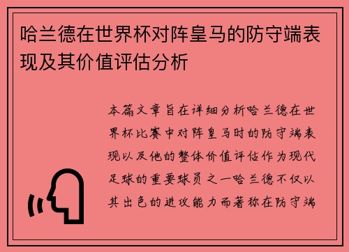 哈兰德在世界杯对阵皇马的防守端表现及其价值评估分析 哈兰德在世界杯对阵皇马的防守端表现及其价值评估分析