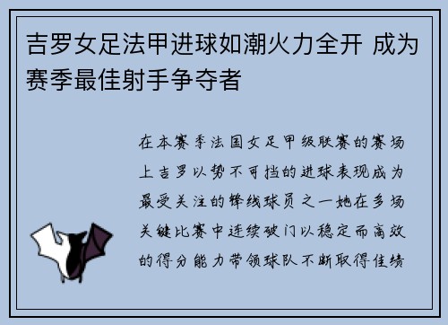 吉罗女足法甲进球如潮火力全开 成为赛季最佳射手争夺者 吉罗女足法甲进球如潮火力全开 成为赛季最佳射手争夺者