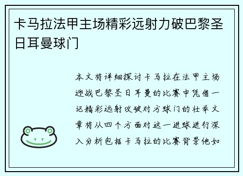卡马拉法甲主场精彩远射力破巴黎圣日耳曼球门 卡马拉法甲主场精彩远射力破巴黎圣日耳曼球门