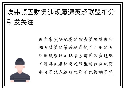 埃弗顿因财务违规屡遭英超联盟扣分引发关注