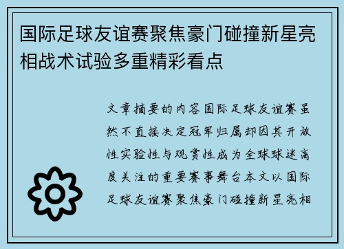 国际足球友谊赛聚焦豪门碰撞新星亮相战术试验多重精彩看点 国际足球友谊赛聚焦豪门碰撞新星亮相战术试验多重精彩看点