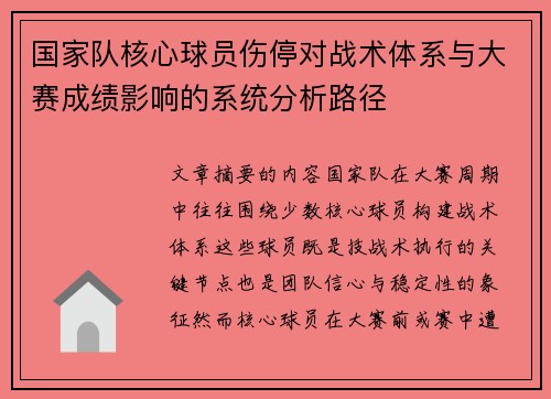 国家队核心球员伤停对战术体系与大赛成绩影响的系统分析路径 国家队核心球员伤停对战术体系与大赛成绩影响的系统分析路径