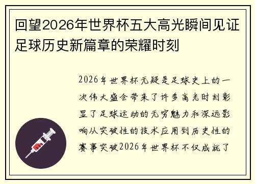 回望2026年世界杯五大高光瞬间见证足球历史新篇章的荣耀时刻 回望2026年世界杯五大高光瞬间见证足球历史新篇章的荣耀时刻