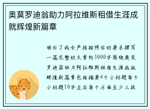 奥莫罗迪翁助力阿拉维斯租借生涯成就辉煌新篇章